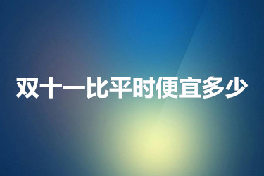 雙十一比平時便宜多少